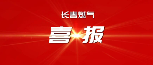 喜報丨長春燃?xì)鈽s獲吉林省2025年度工作突出勞動人事爭議調(diào)解組織